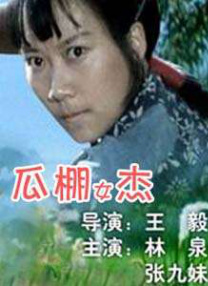 女作家的私生活