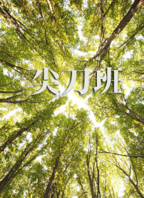 插管第2460期动态图
